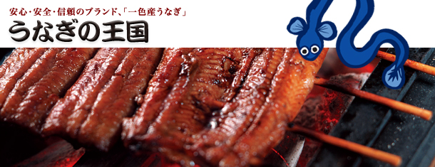 うなぎの王国トップページ