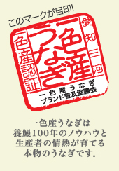 一色産うなぎ普及協議会