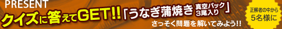クイズに答えて豪華賞品をGET